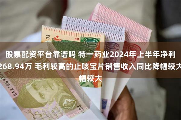 股票配资平台靠谱吗 特一药业2024年上半年净利268.94万 毛利较高的止咳宝片销售收入同比降幅较大