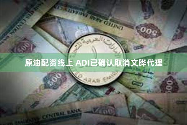 原油配资线上 ADI已确认取消文晔代理