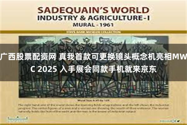 广西股票配资网 真我首款可更换镜头概念机亮相MWC 2025 入手展会同款手机就来京东