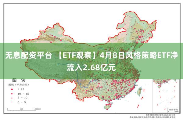 无息配资平台 【ETF观察】4月8日风格策略ETF净流入2.68亿元