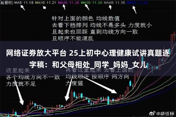 网络证劵放大平台 25上初中心理健康试讲真题逐字稿：和父母相处_同学_妈妈_女儿