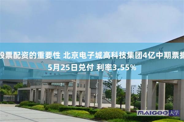 股票配资的重要性 北京电子城高科技集团4亿中期票据5月25日兑付 利率3.55%