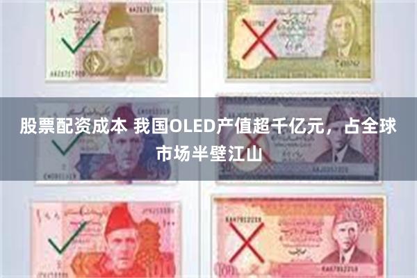 股票配资成本 我国OLED产值超千亿元，占全球市场半壁江山