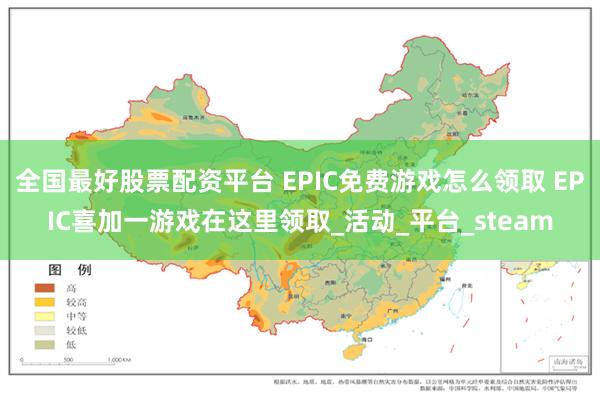 全国最好股票配资平台 EPIC免费游戏怎么领取 EPIC喜加一游戏在这里领取_活动_平台_steam